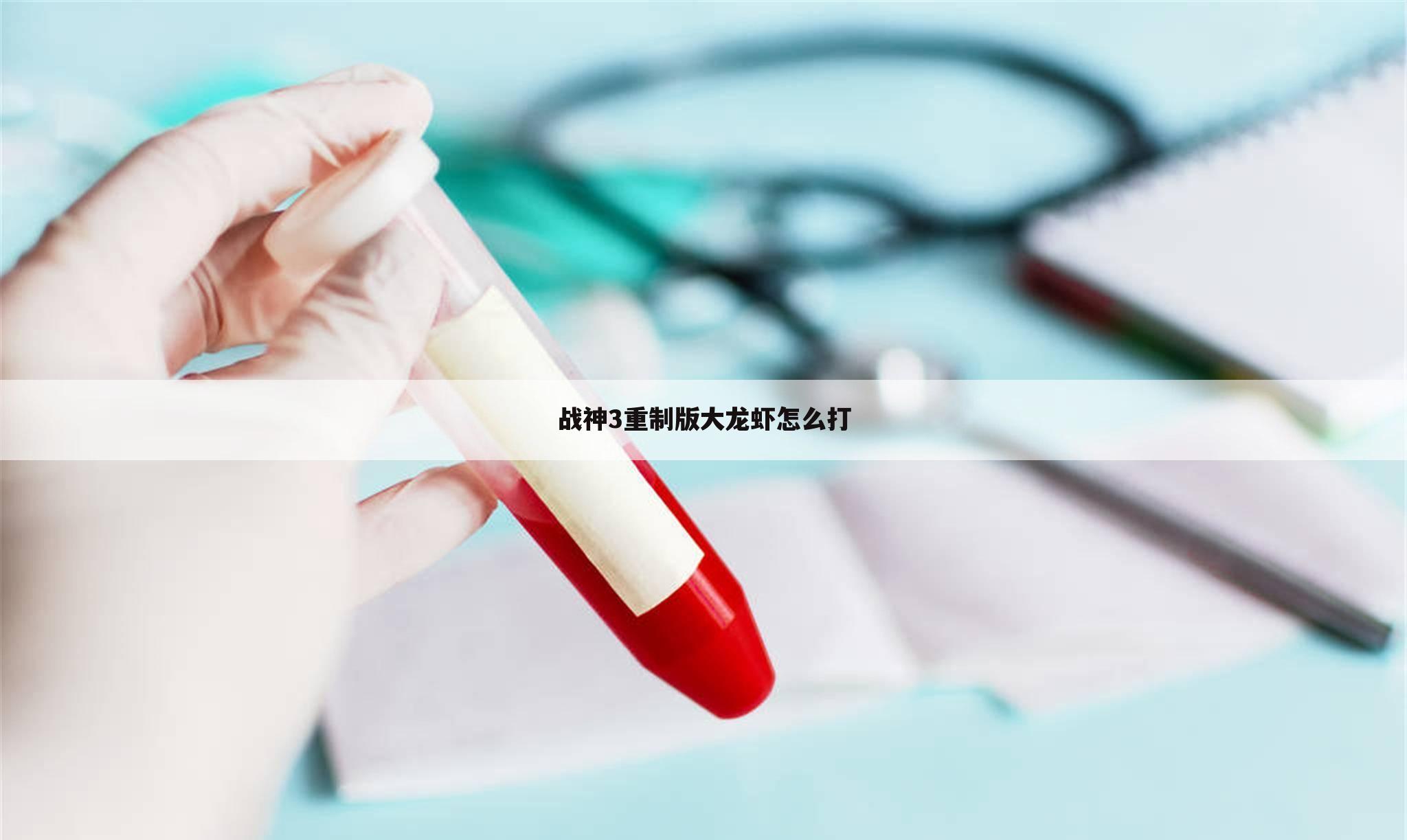 战神3重制版大龙虾怎么打