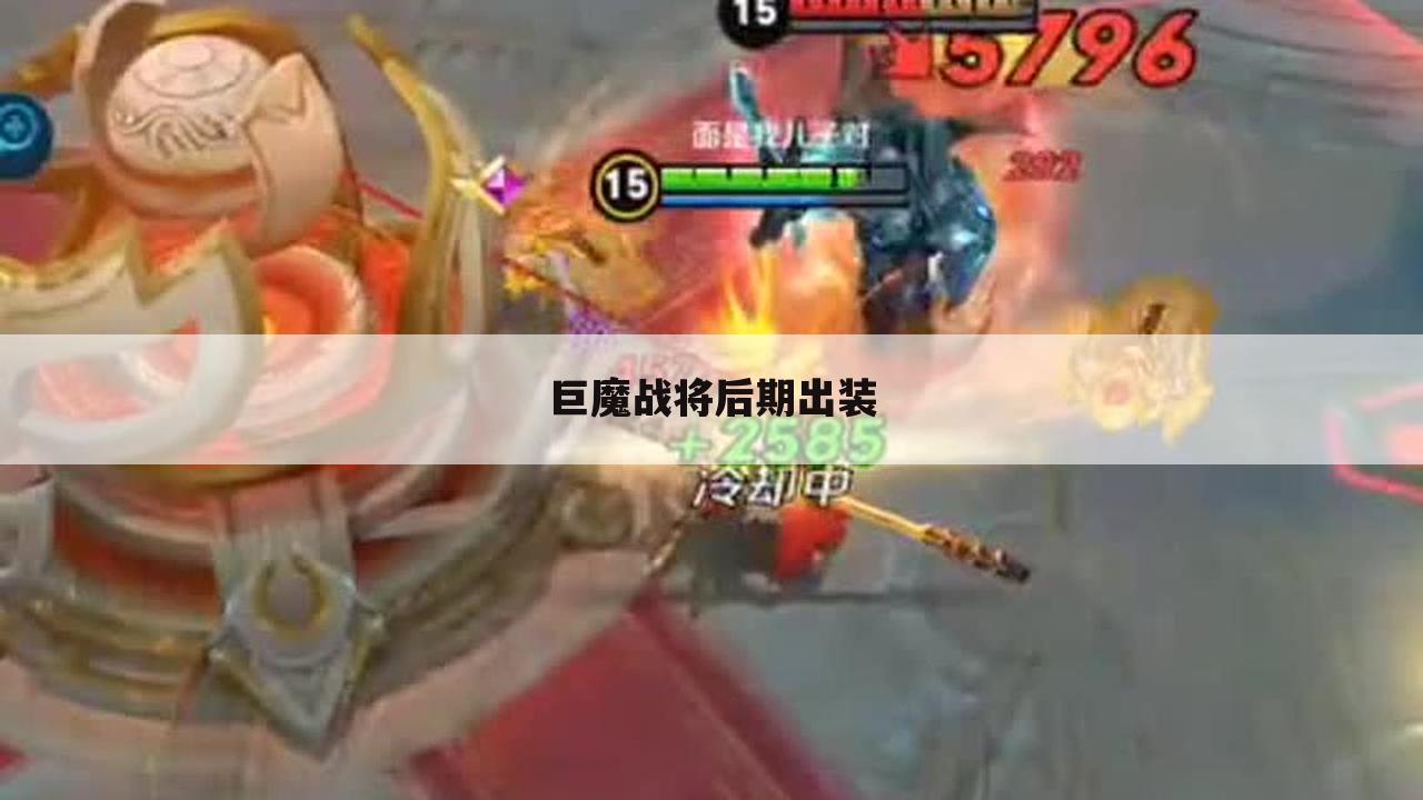 巨魔战将后期出装