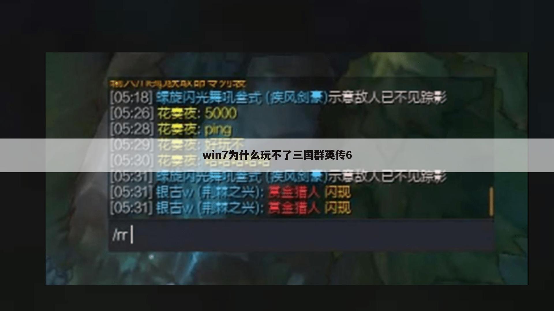 win7为什么玩不了三国群英传6