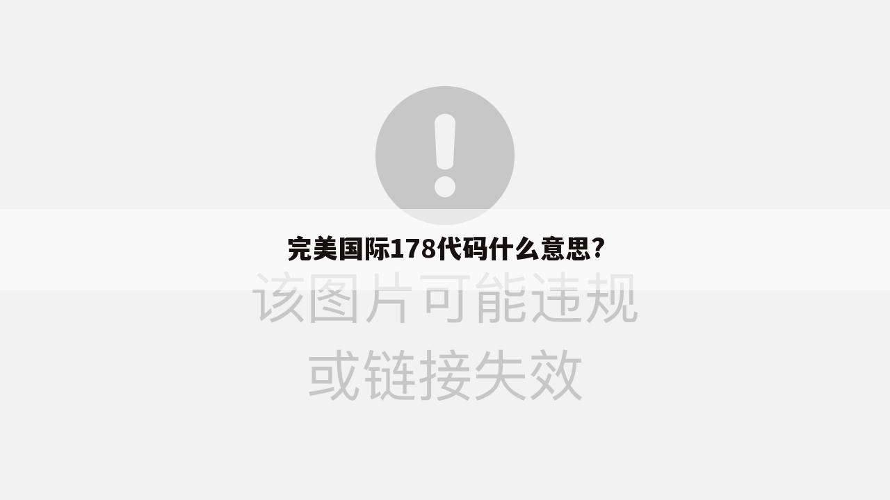 完美国际178代码什么意思?