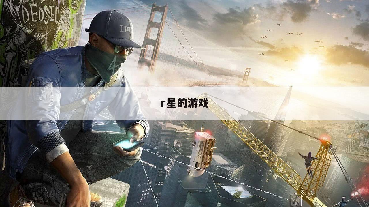 r星的游戏