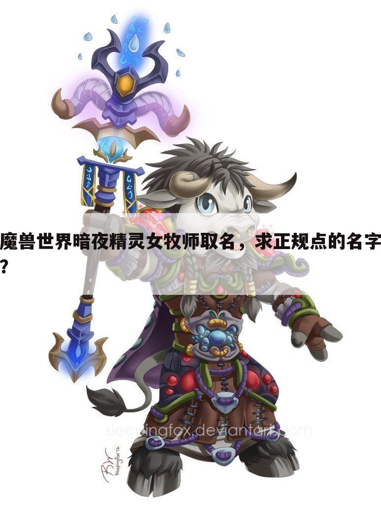 魔兽世界暗夜精灵女牧师取名,求正规点的名字?