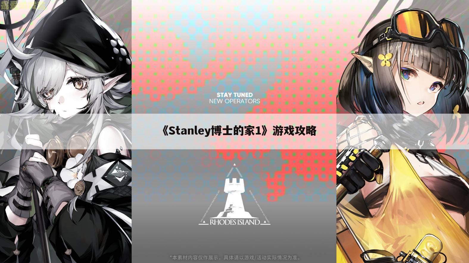 《Stanley博士的家1》游戏攻略