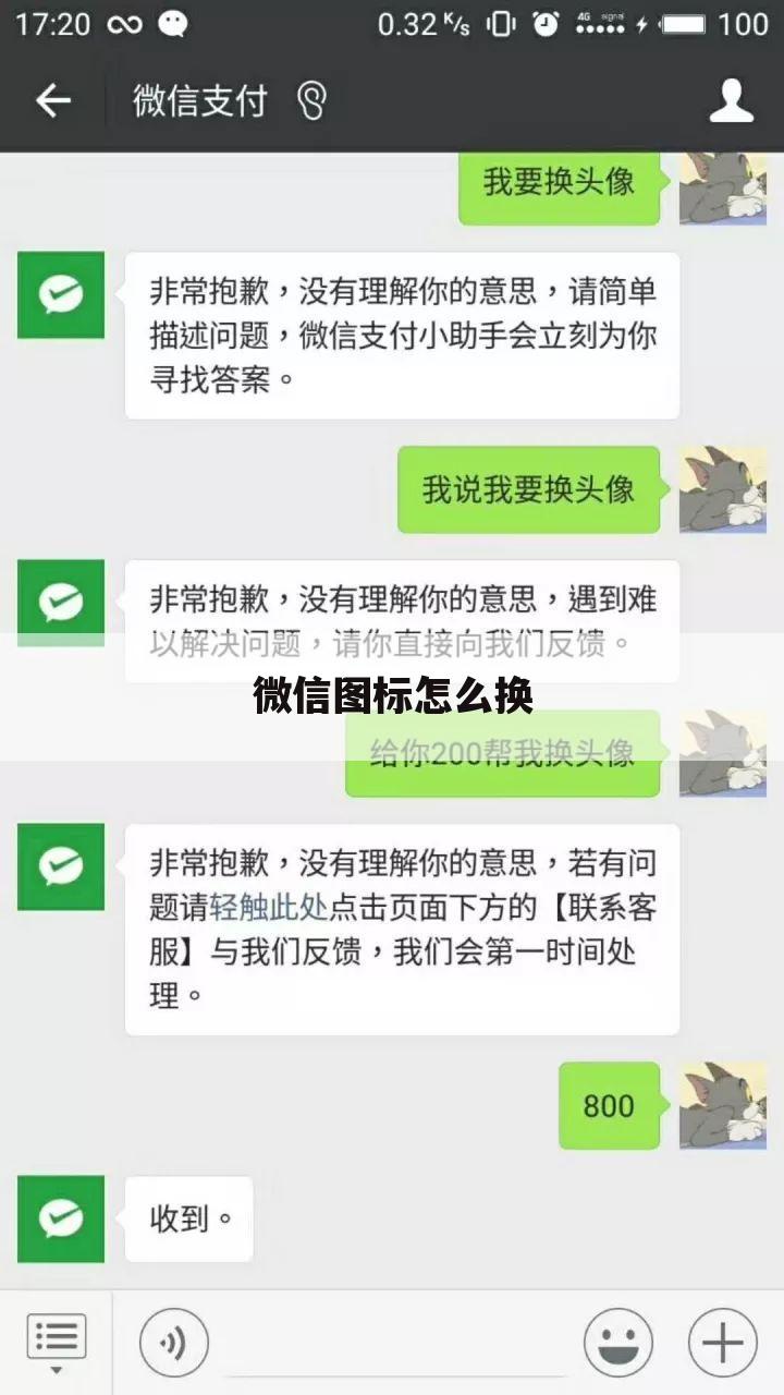 微信图标怎么换