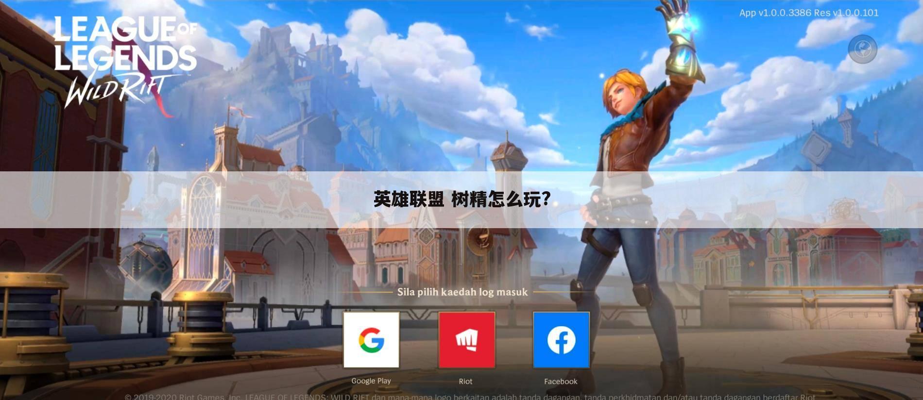 英雄联盟 树精怎么玩?