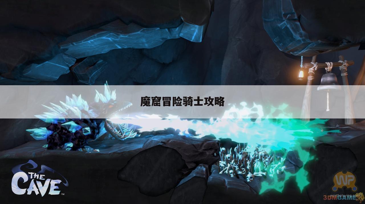 魔窟冒险骑士攻略