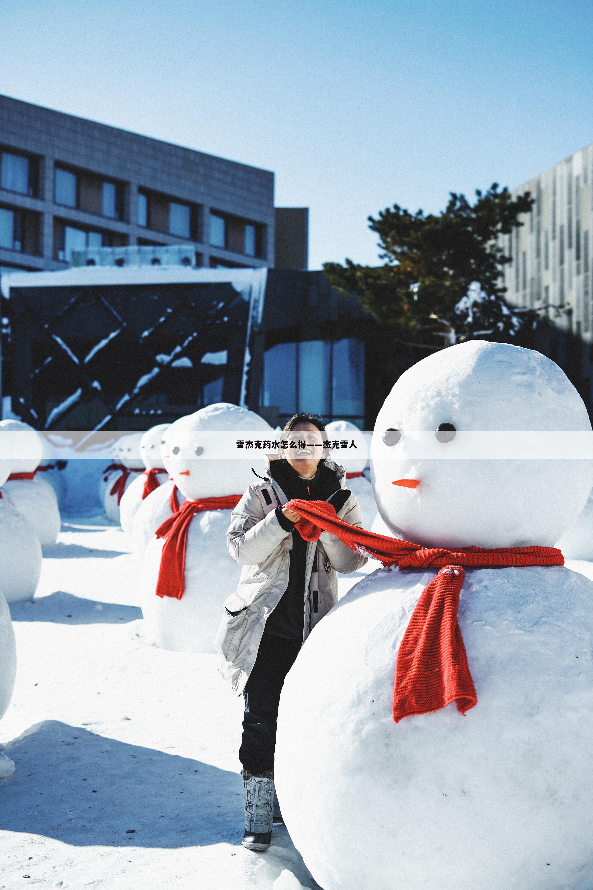 雪杰克药水怎么得——杰克雪人