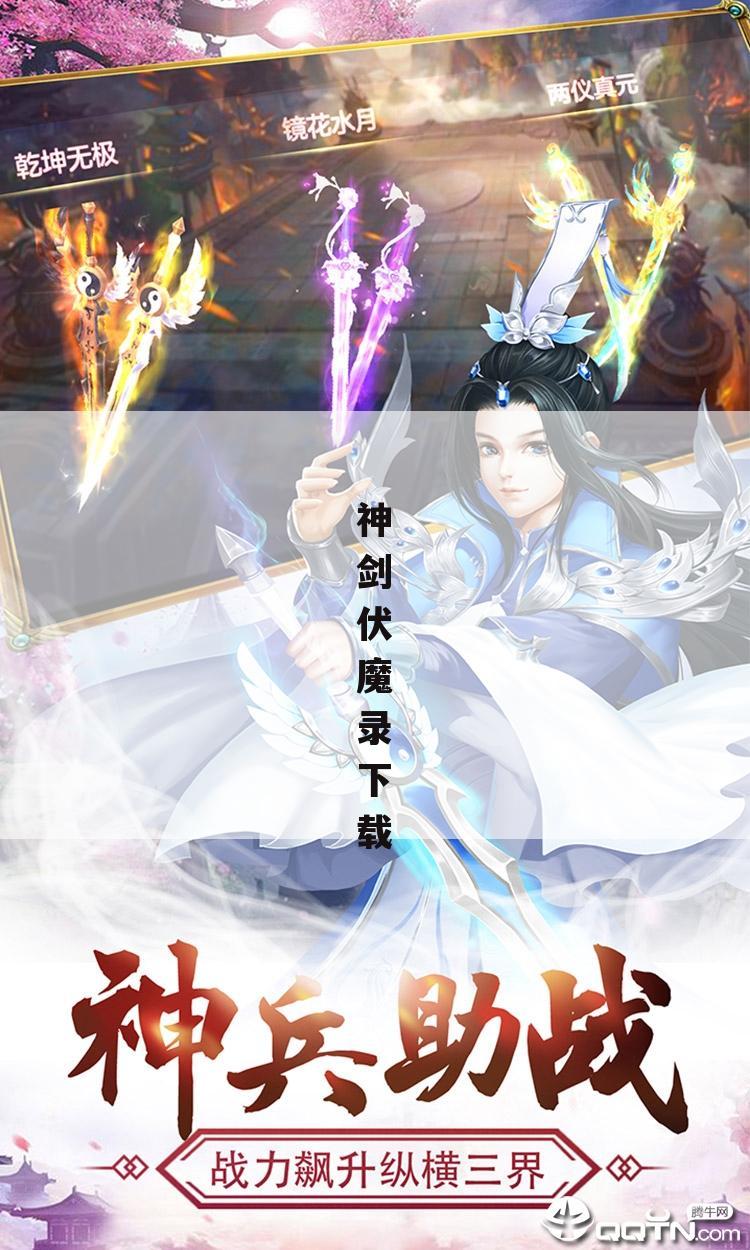 神剑伏魔录下载
