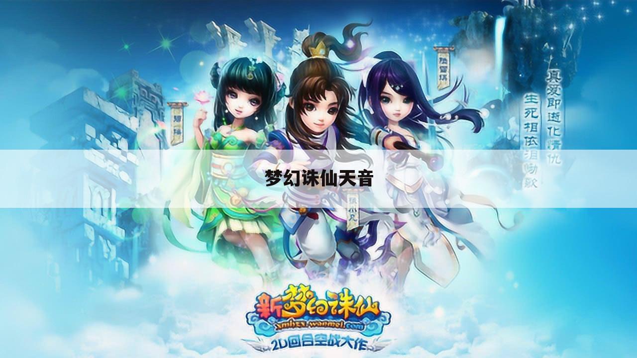 梦幻诛仙天音