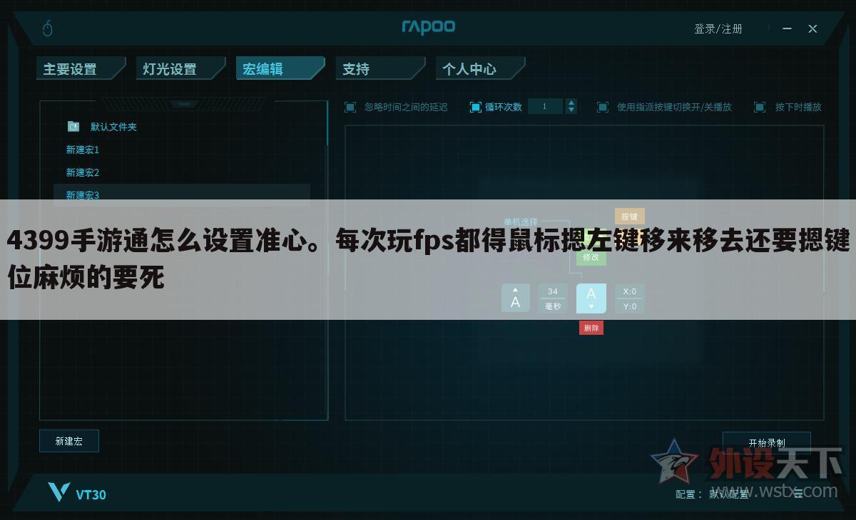 4399手游通怎么设置准心。每次玩fps都得鼠标摁左键移来移去还要摁键位麻烦的要死