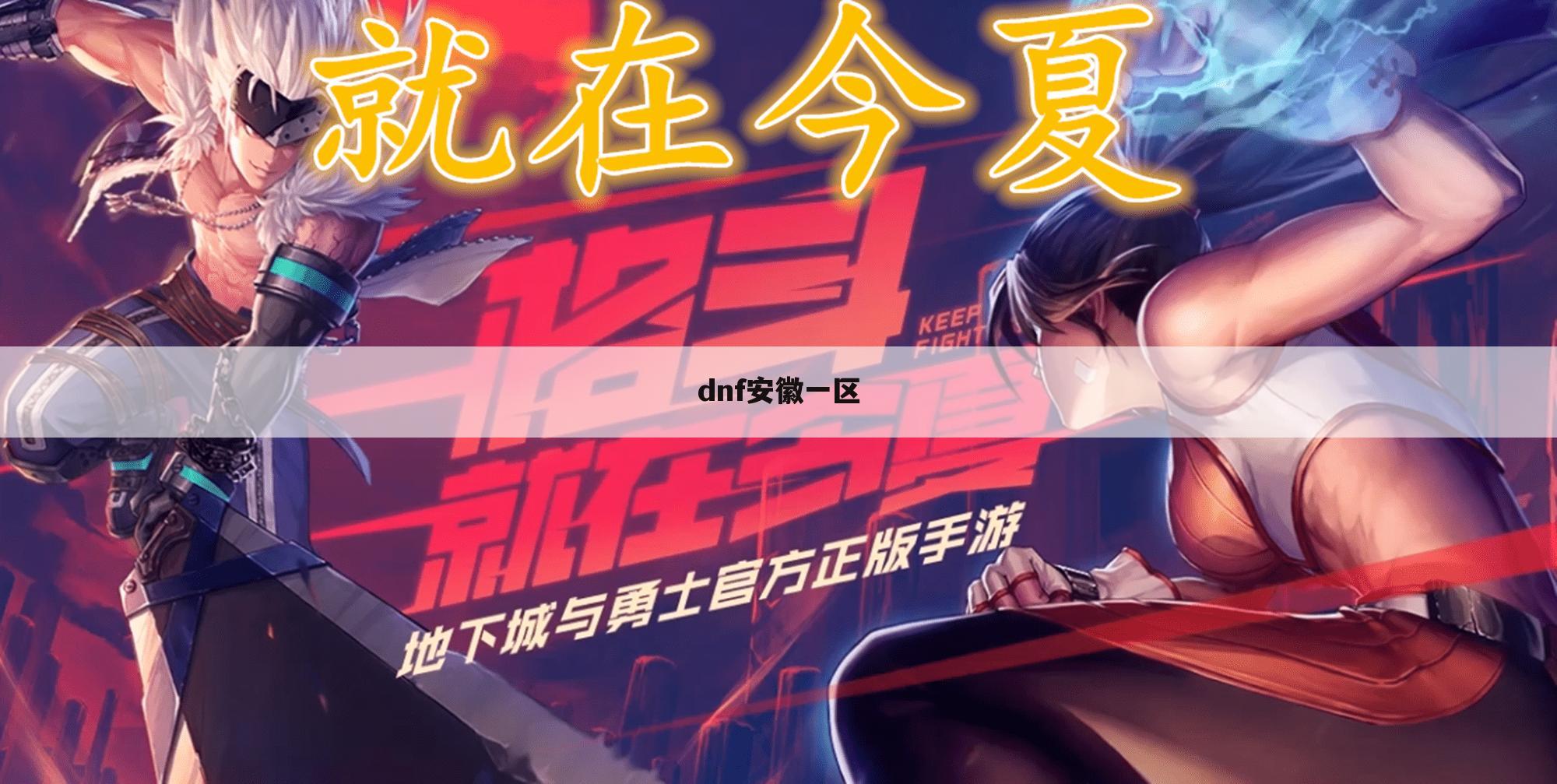 dnf安徽一区
