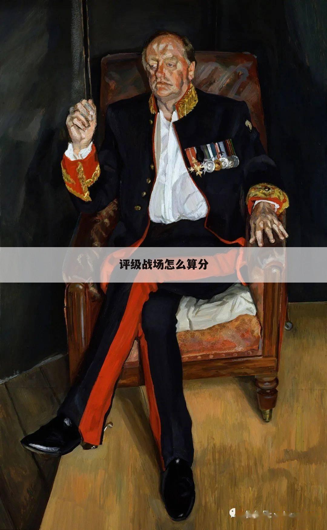 评级战场怎么算分