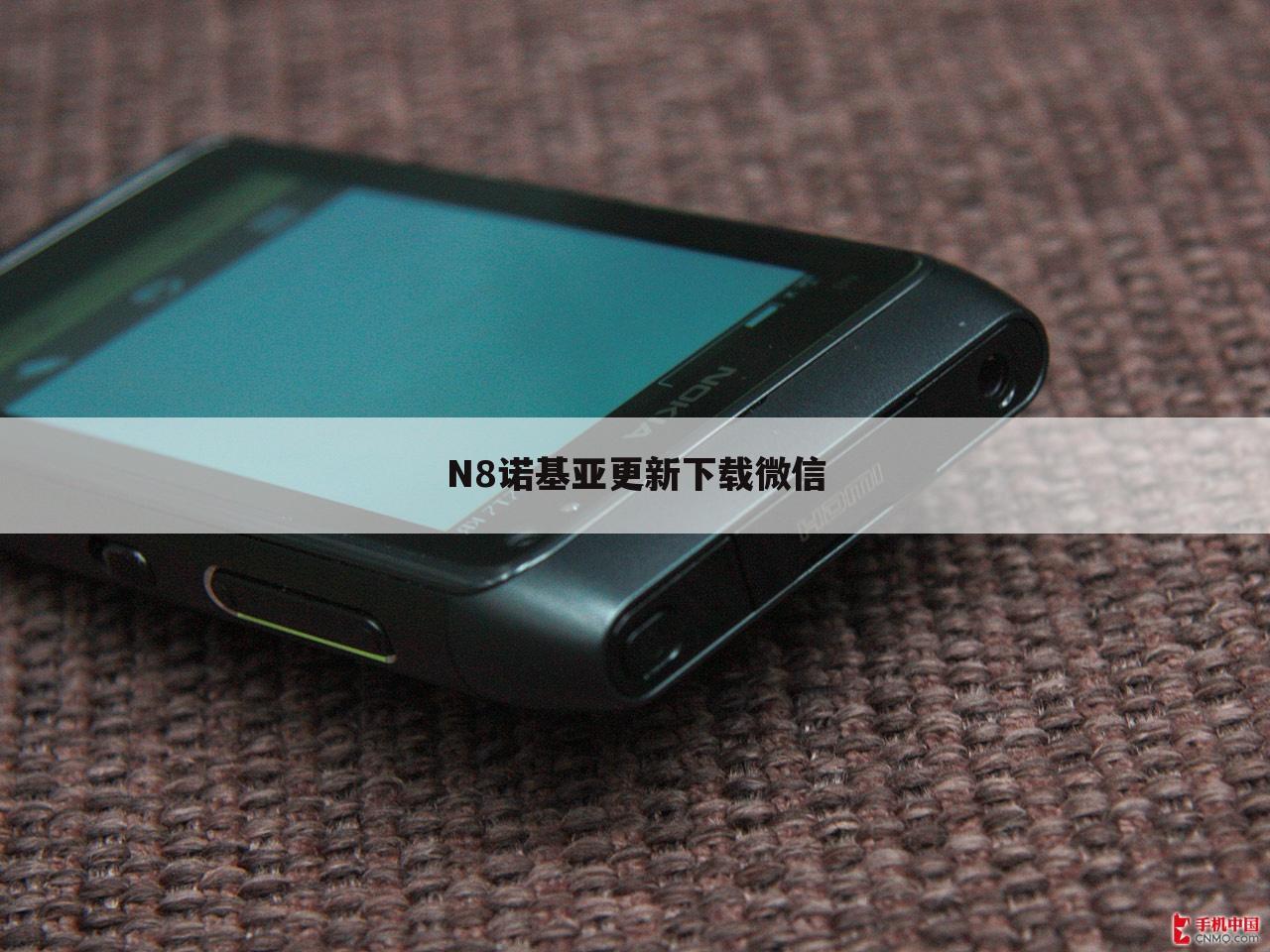 N8诺基亚更新下载微信