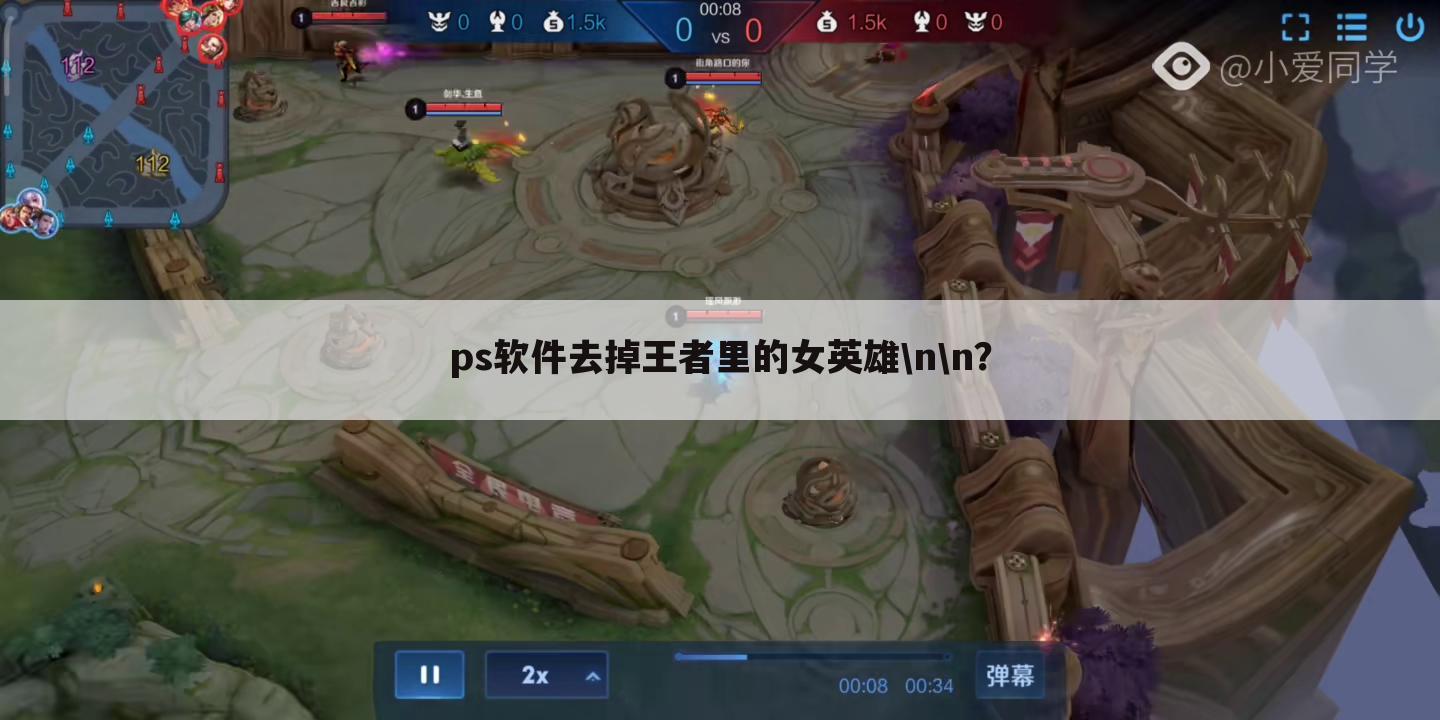 ps软件去掉王者里的女英雄nn?