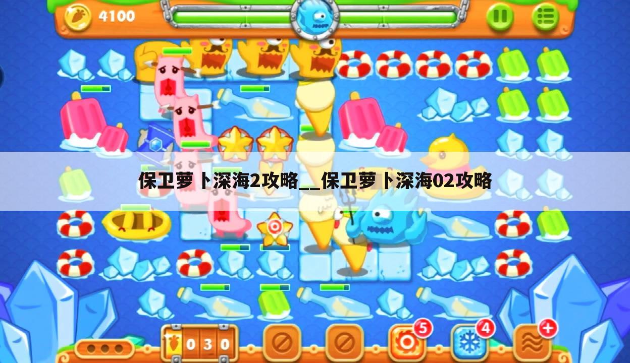 保卫萝卜深海2攻略__保卫萝卜深海02攻略