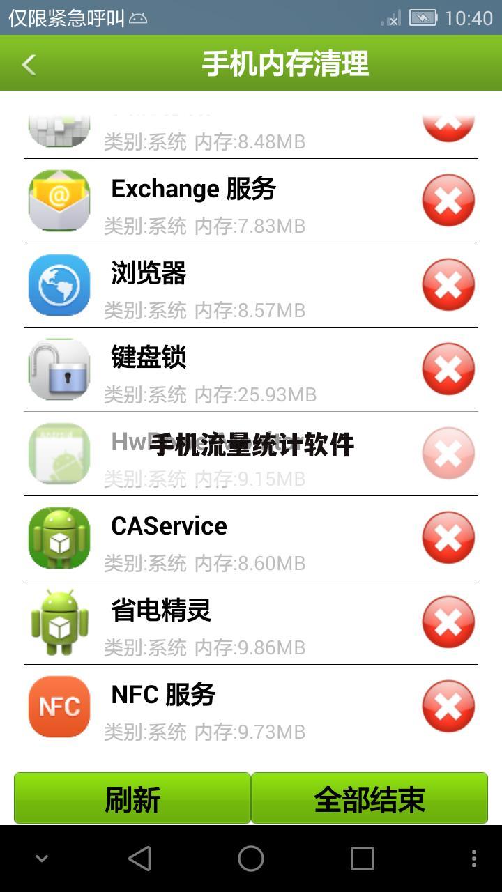 手机流量统计软件
