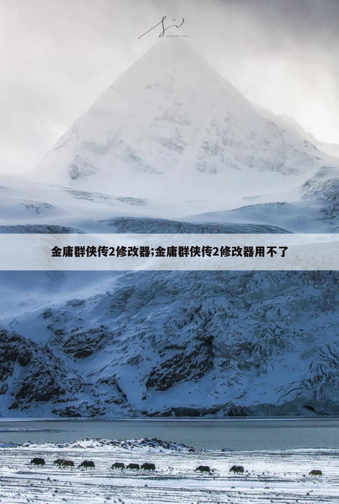 金庸群侠传2修改器;金庸群侠传2修改器用不了