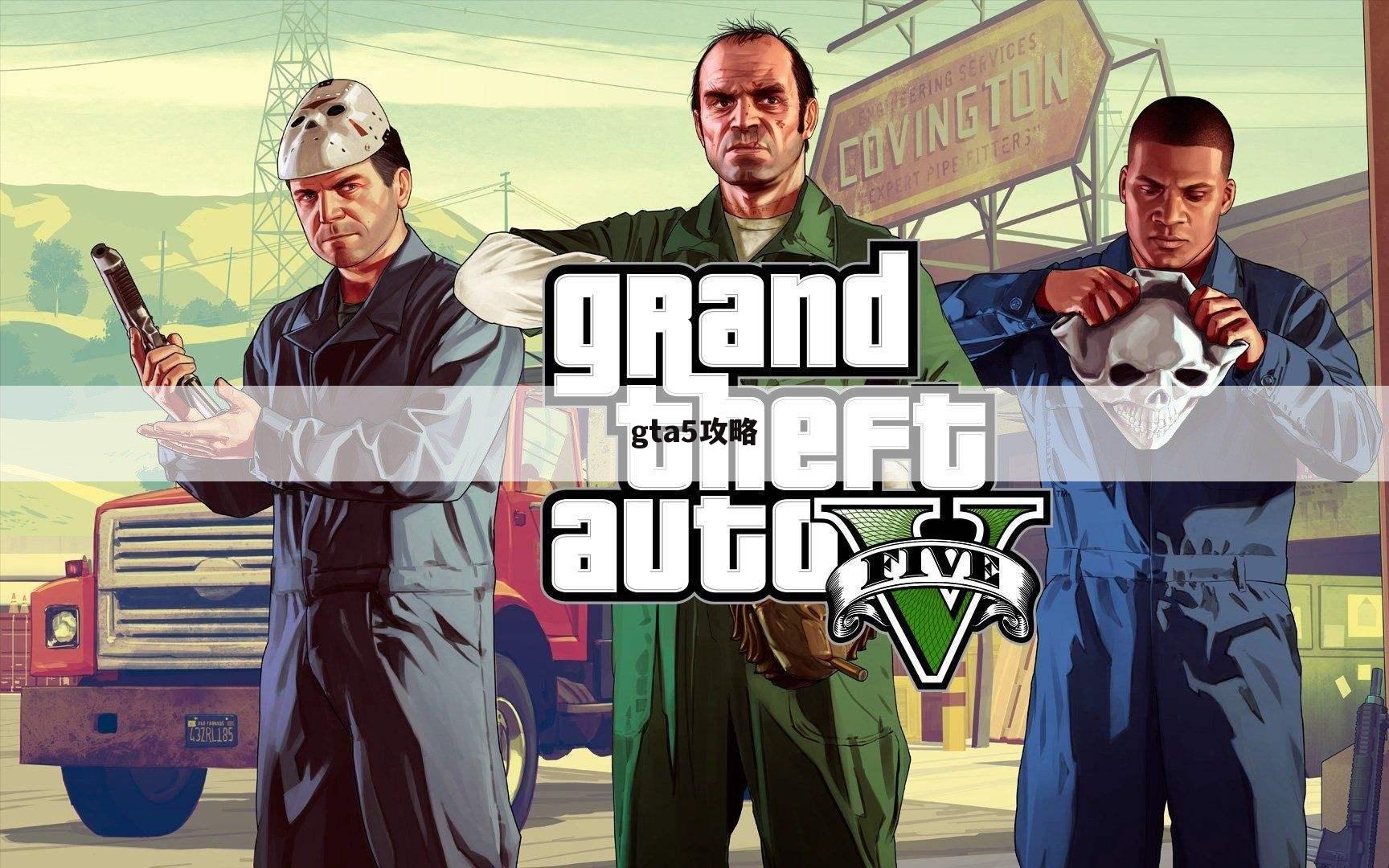 gta5攻略