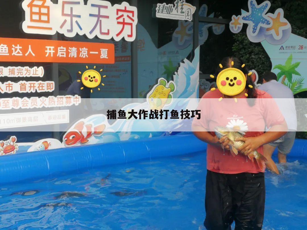 捕鱼大作战打鱼技巧