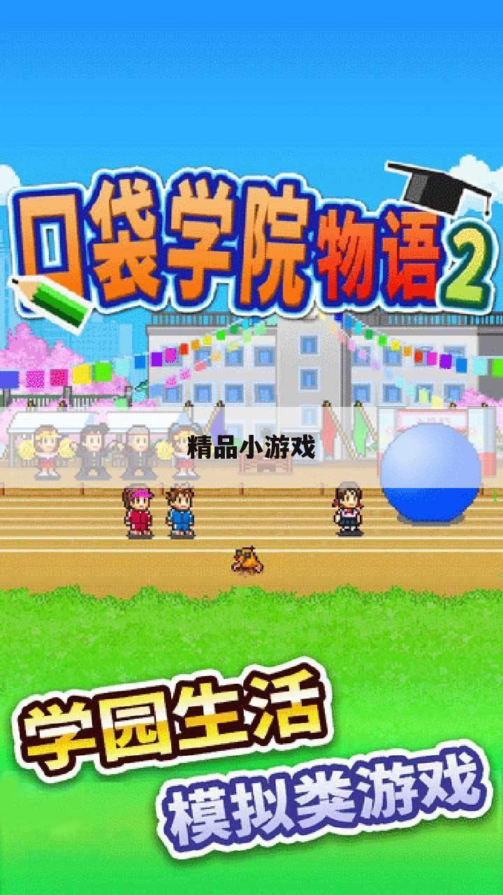 精品小游戏