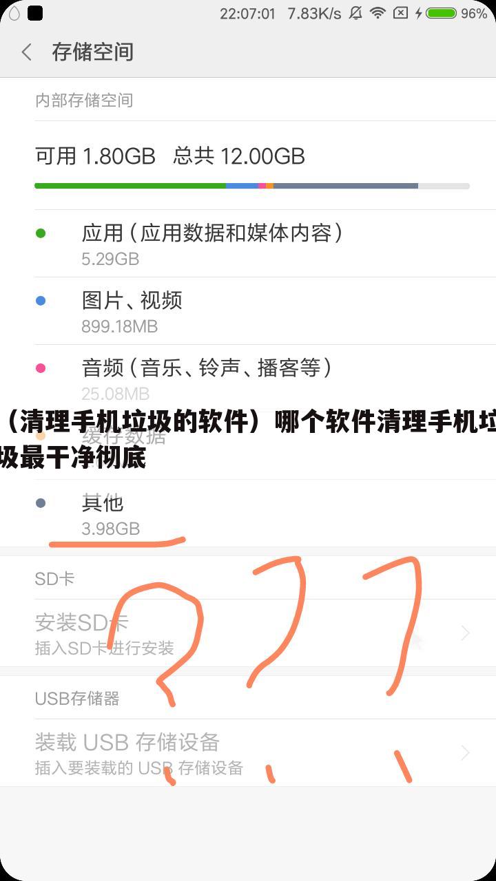 （清理手机垃圾的软件）哪个软件清理手机垃圾最干净彻底