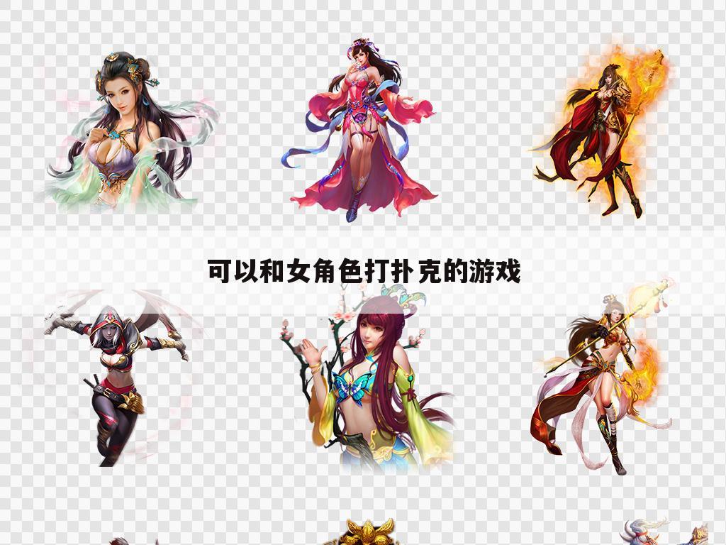 可以和女角色打扑克的游戏