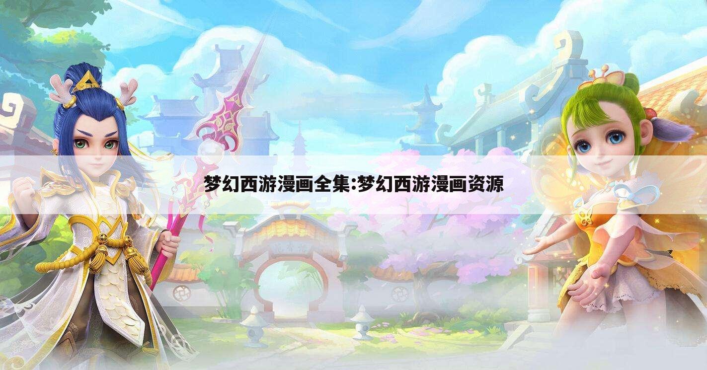 梦幻西游漫画全集:梦幻西游漫画资源