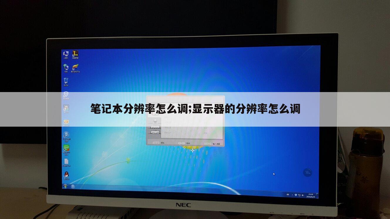 笔记本分辨率怎么调;显示器的分辨率怎么调