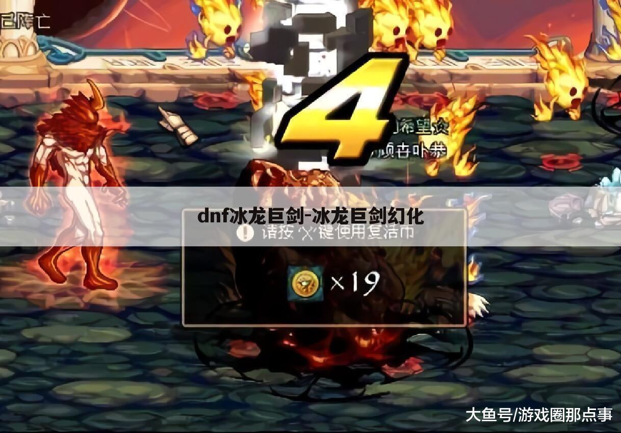 dnf冰龙巨剑-冰龙巨剑幻化