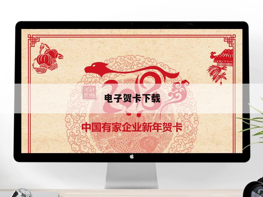电子贺卡下载