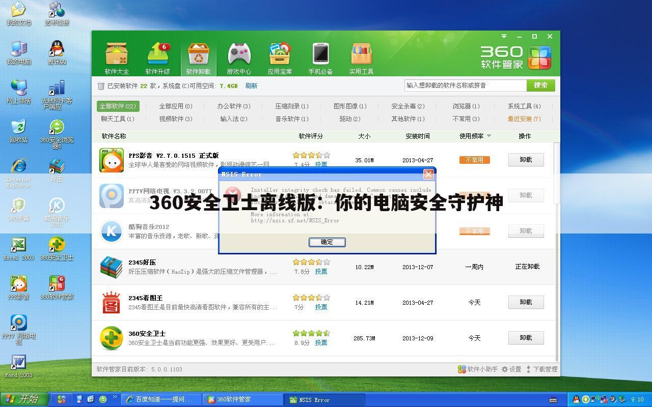 360安全卫士离线版：你的电脑安全守护神