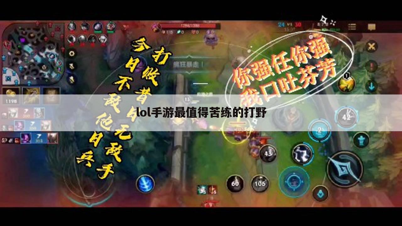 lol手游最值得苦练的打野