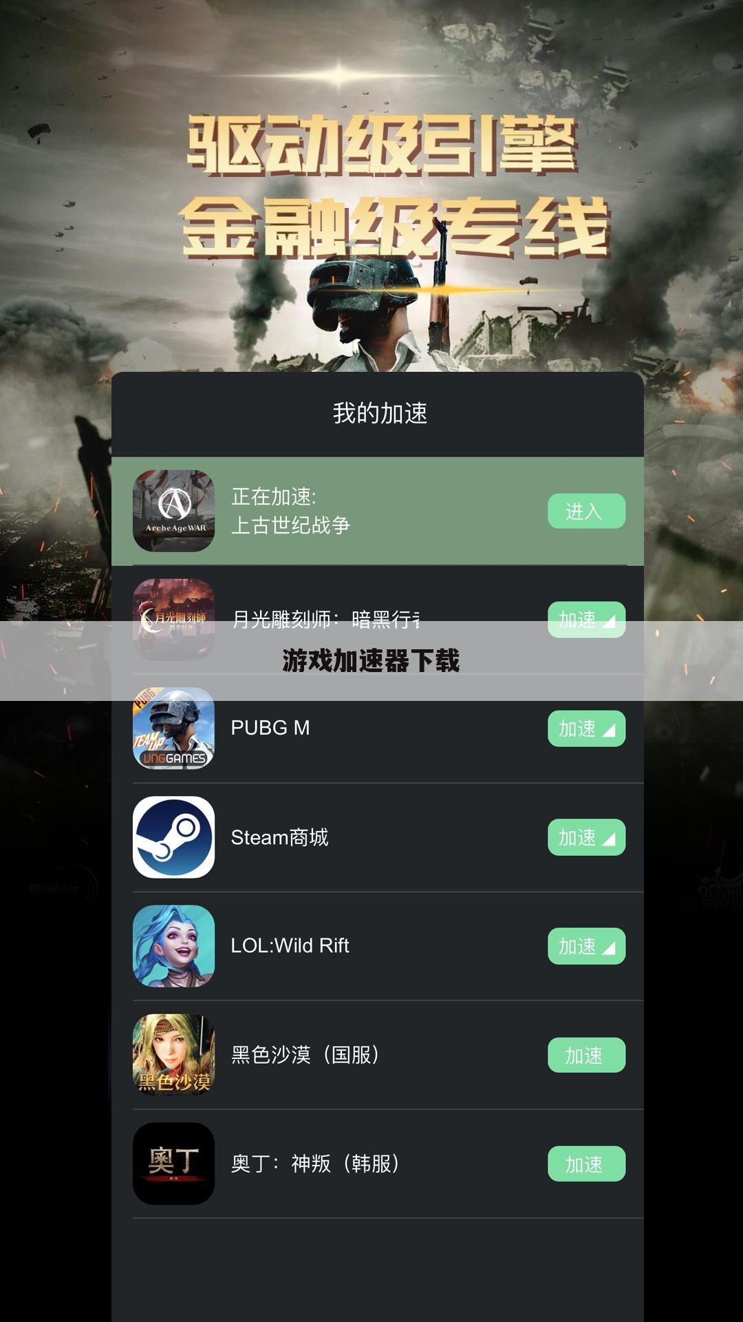 游戏加速器下载
