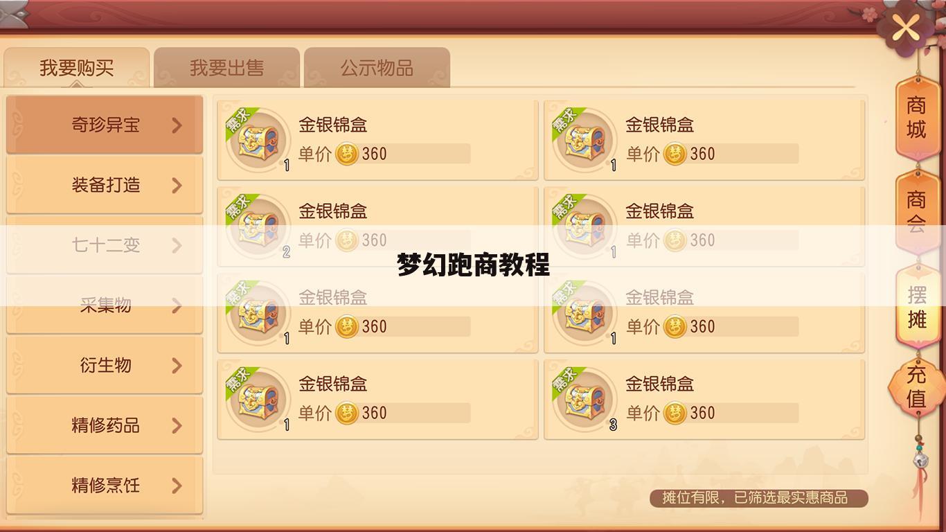 梦幻跑商教程