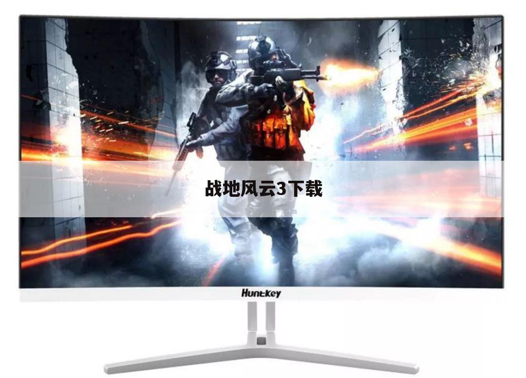 战地风云3下载