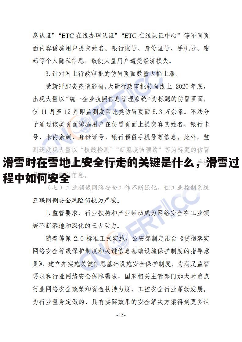 滑雪时在雪地上安全行走的关键是什么，滑雪过程中如何安全