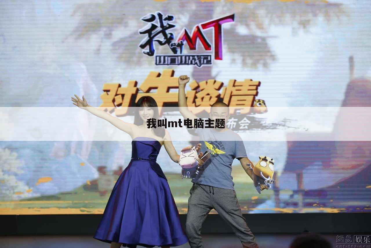 我叫mt电脑主题