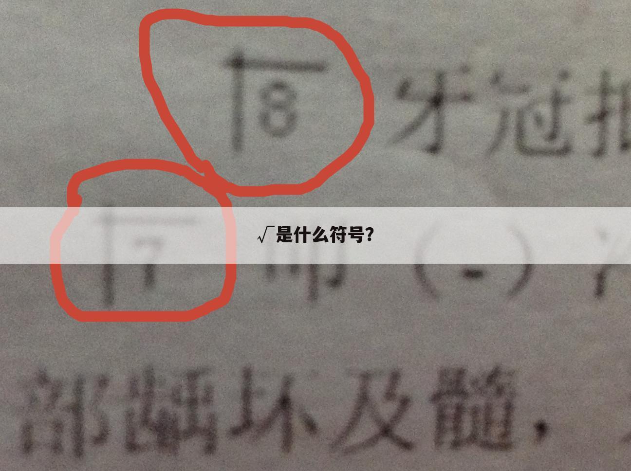 √是什么符号?