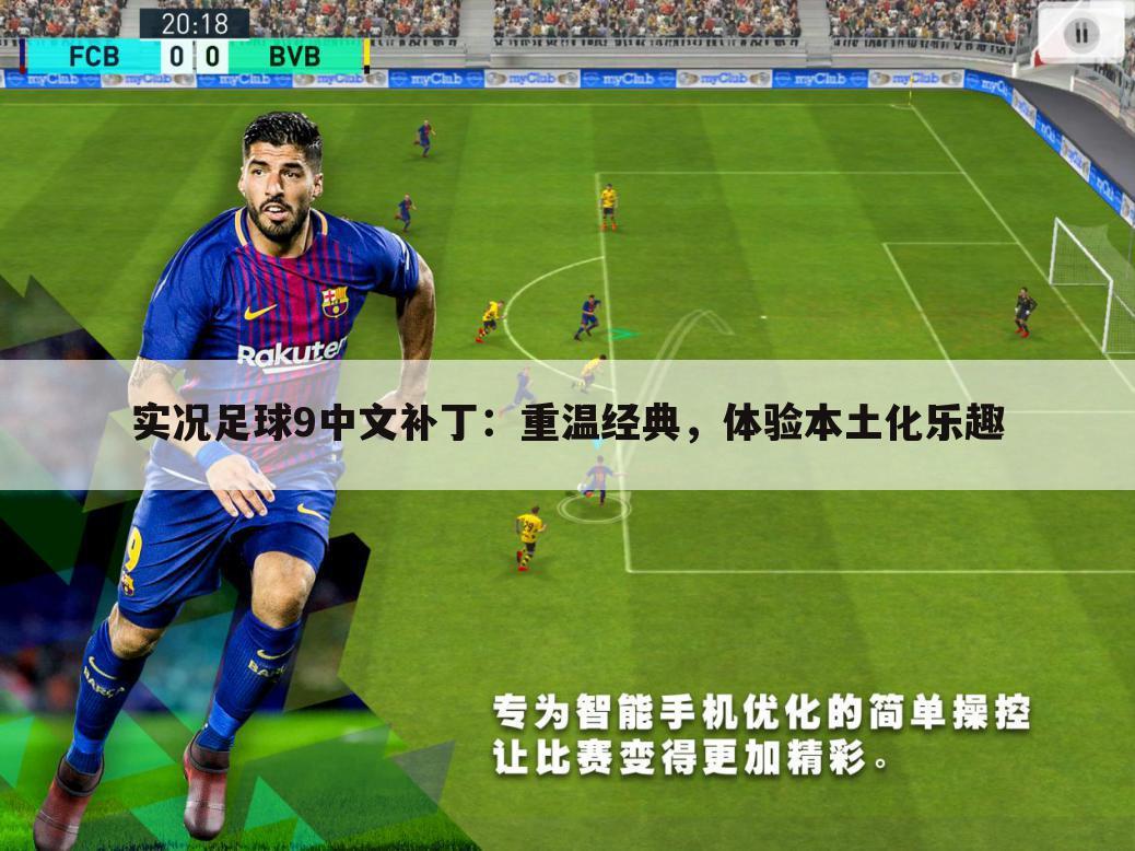 实况足球9中文补丁：重温经典，体验本土化乐趣