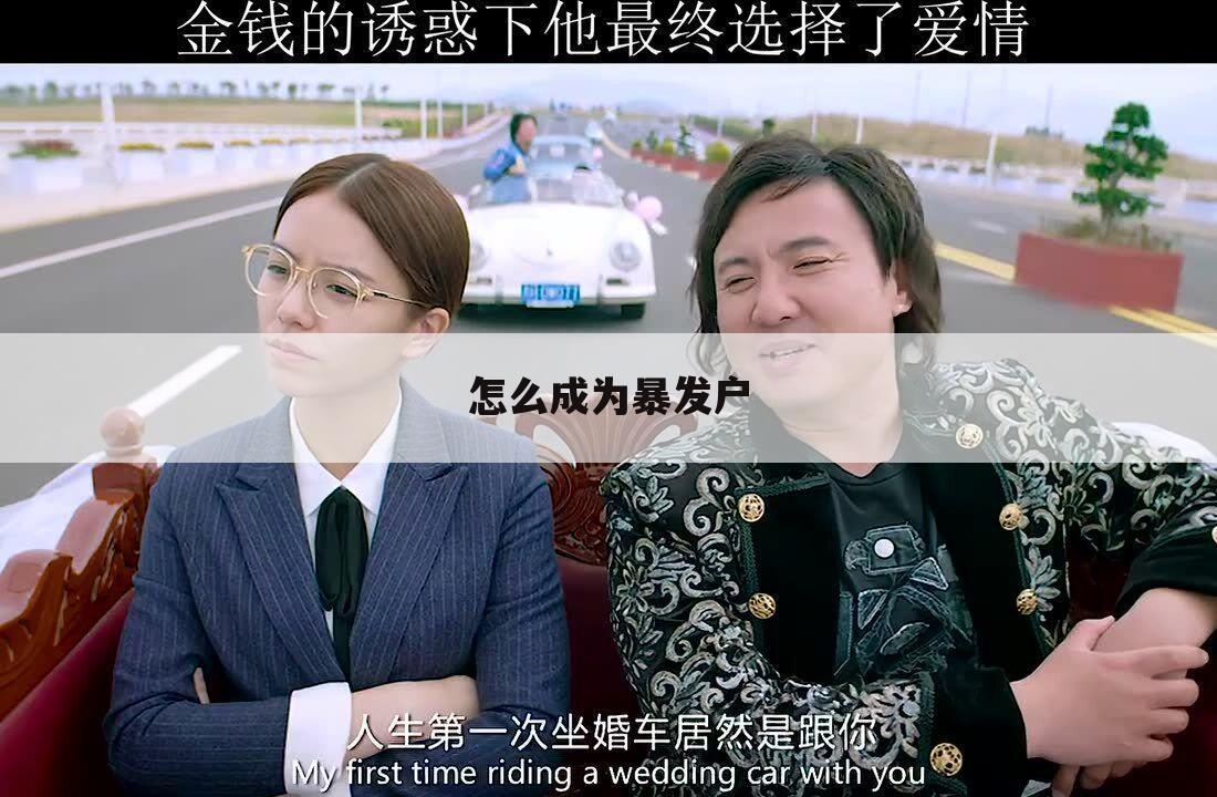 怎么成为暴发户