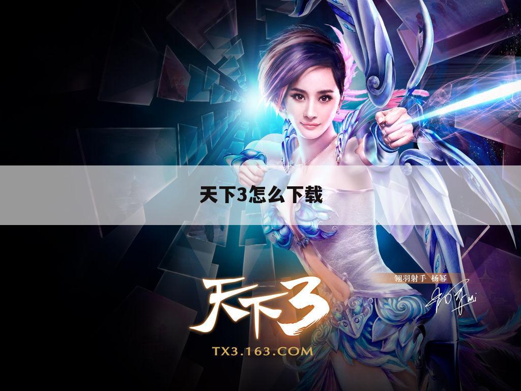天下3怎么下载