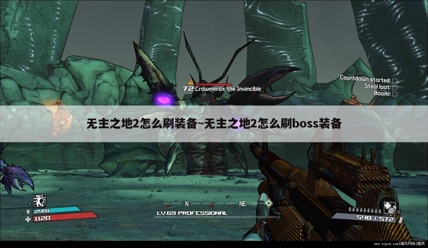 无主之地2怎么刷装备~无主之地2怎么刷boss装备