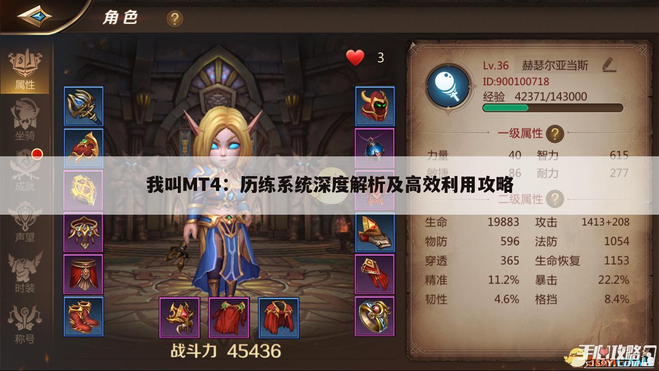 我叫MT4：历练系统深度解析及高效利用攻略