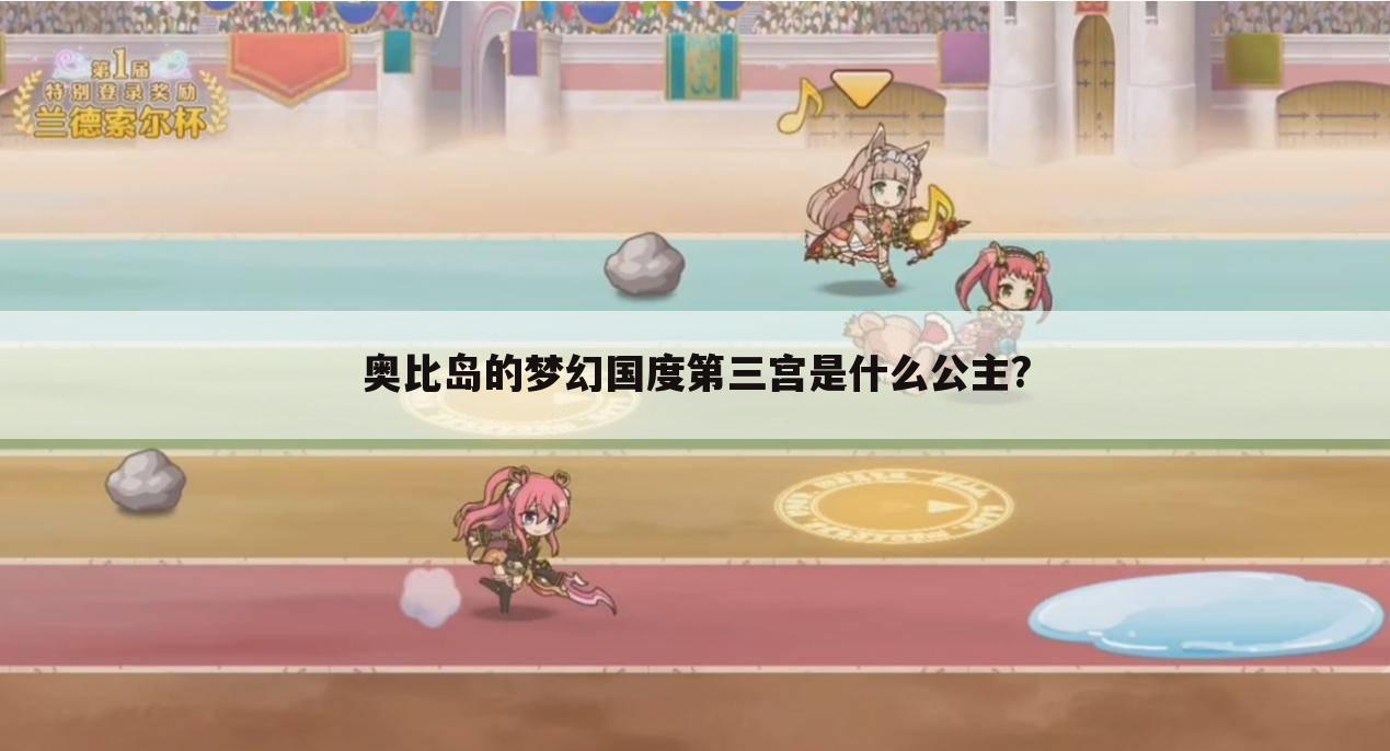 奥比岛的梦幻国度第三宫是什么公主?