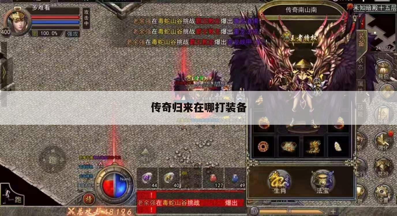传奇归来在哪打装备