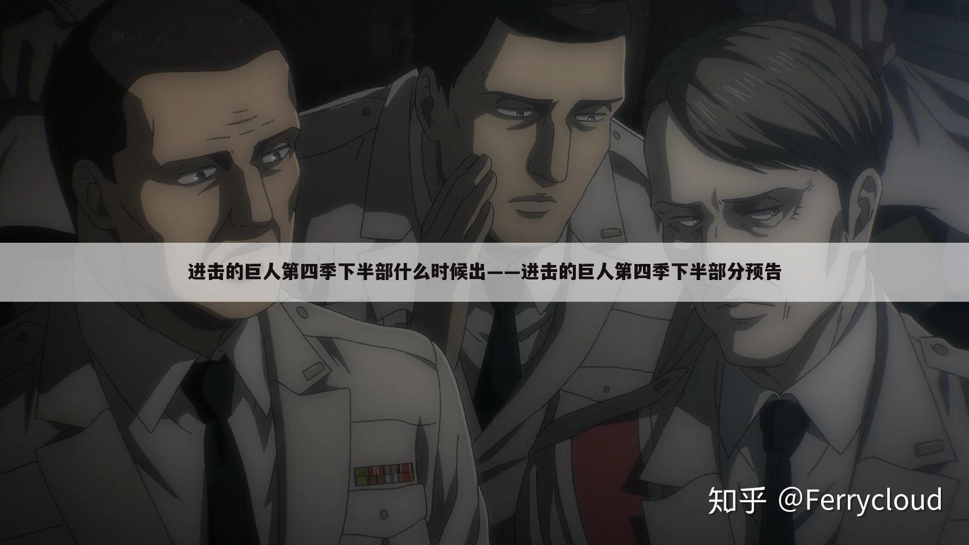 进击的巨人第四季下半部什么时候出——进击的巨人第四季下半部分预告