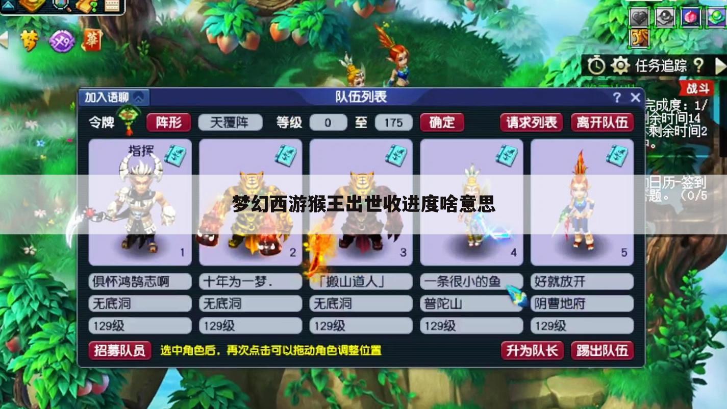 梦幻西游猴王出世收进度啥意思