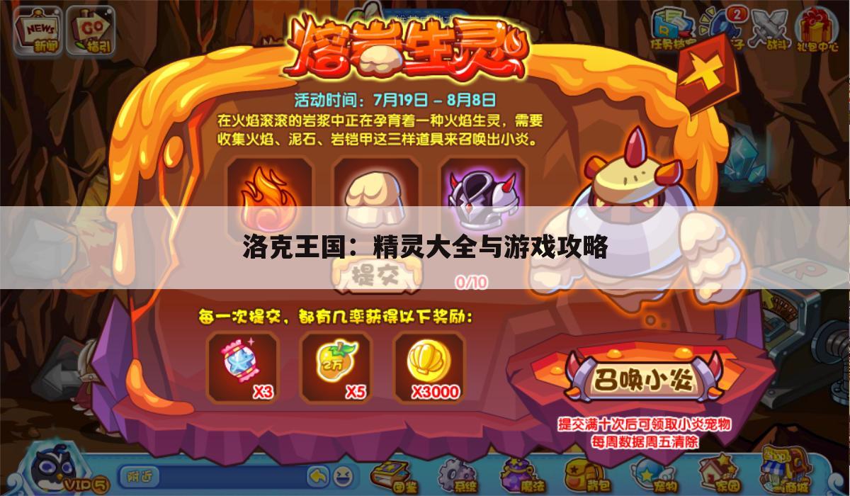 洛克王国：精灵大全与游戏攻略