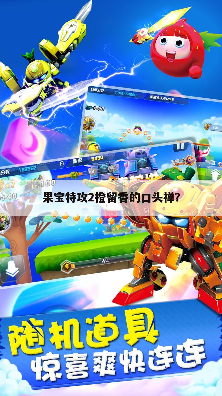 果宝特攻2橙留香的口头禅?