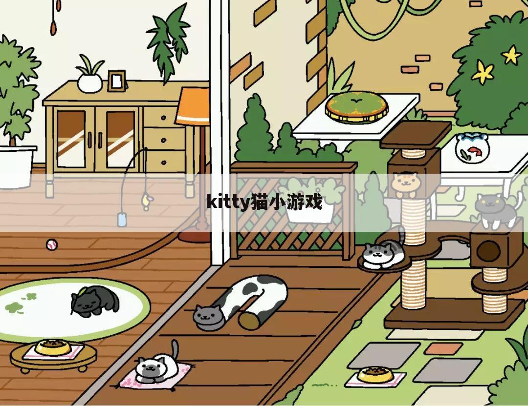kitty猫小游戏